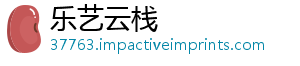 乐艺云栈